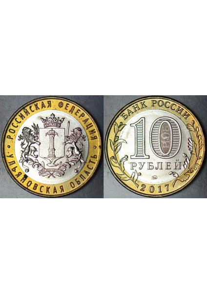 Rusya 10 Ruble 2017 Hatıra-Ulyanovsk Oblastı. Bimetal Çil(-)