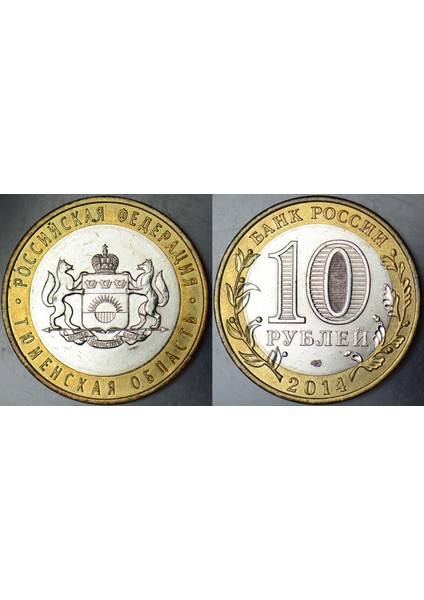 Rusya 10 Ruble 2014 Hatıra-Tyumen Oblastı. Bimetal Çilaltı