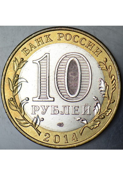 Rusya 10 Ruble 2014 Hatıra-Tyumen Oblastı. Bimetal Çilaltı modelleri