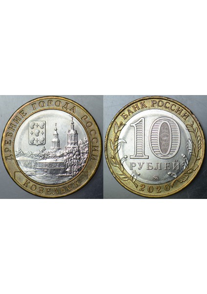 Rusya 10 Ruble 2020 Hatıra-Kozelsk Şehri. Bimetal Çilaltı(-)