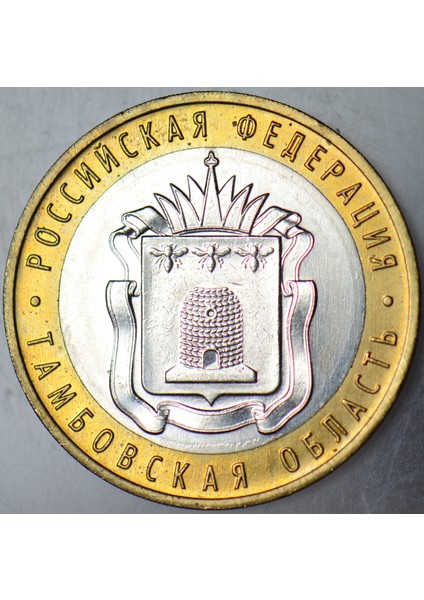 Rusya 10 Ruble 2017 Hatıra-Tambovskaya Oblastı. Arı ve Arıcılık. Bimetal Çil. fiyatları