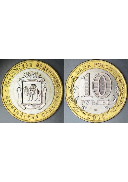 Rusya 10 Ruble 2014 Hatıra-Chelyabinskaya Oblastı. Çil(-)