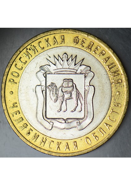 Rusya 10 Ruble 2014 Hatıra-Chelyabinskaya Oblastı. Çil(-) fiyatları