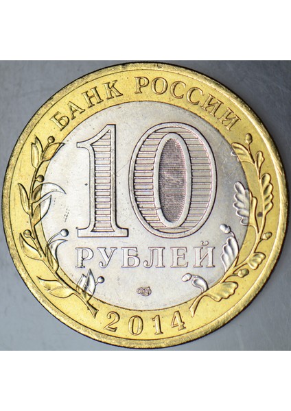 Rusya 10 Ruble 2014 Hatıra-Chelyabinskaya Oblastı. Çil(-) modelleri