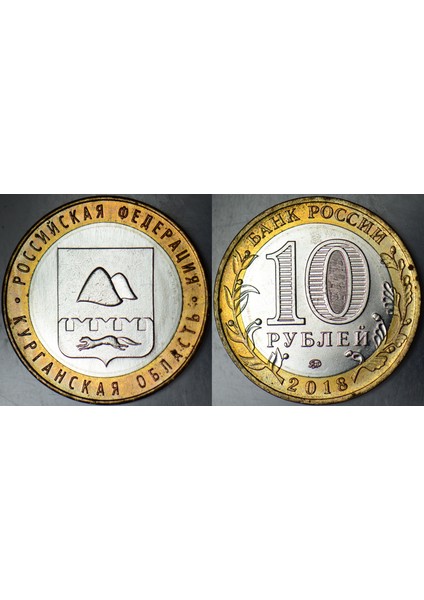Rusya 10 Ruble 2018 Hatıra-Kurgan Oblastı. Bimetal Çilaltı+