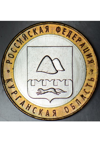 Rusya 10 Ruble 2018 Hatıra-Kurgan Oblastı. Bimetal Çilaltı+ fiyatları