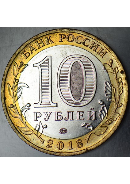 Rusya 10 Ruble 2018 Hatıra-Kurgan Oblastı. Bimetal Çilaltı+ modelleri