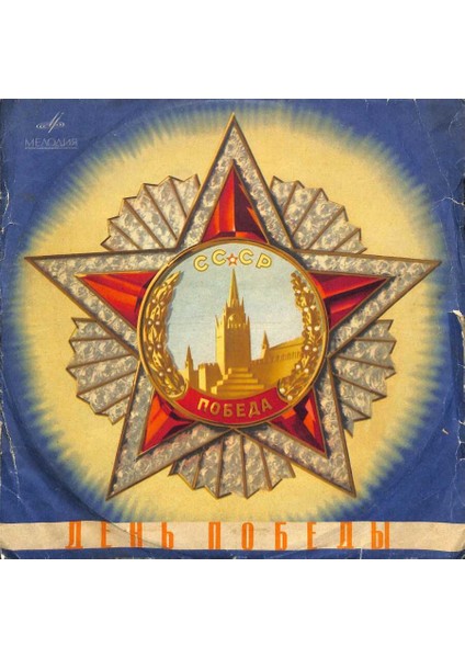 Sovyetler Birliği Halk Müzikleri - Listden Macar Rapsodisi Sopenden Büyük Hatıra 109.5 PLK19941