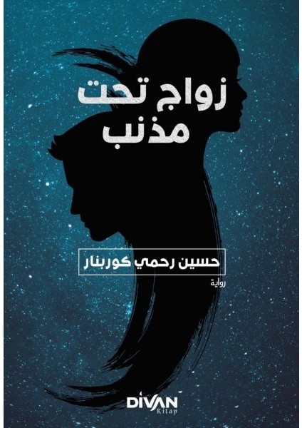 Kuyruklu Yıldız Altında Bir Izdivaç (Arapça)