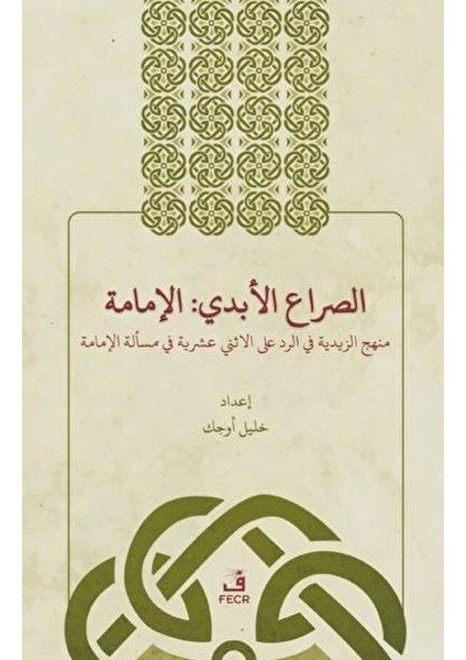 Es-Sırau’l-Ebedi: El-Imame