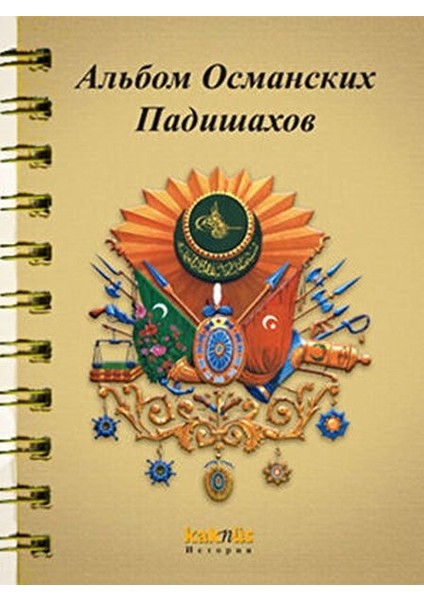 Osmanlı Padişahları Albümü (Rusça)