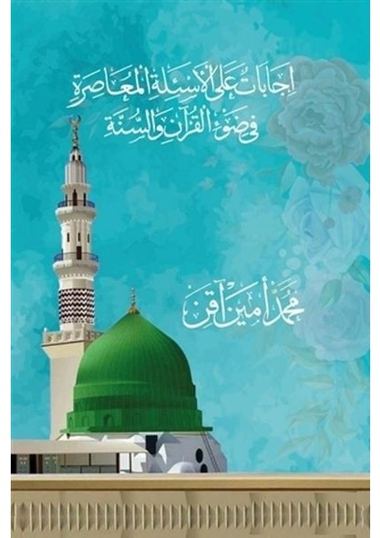 Kur'an ve Sünnet Işığında Asrımızın Sorularına Cevaplar (Arapça)