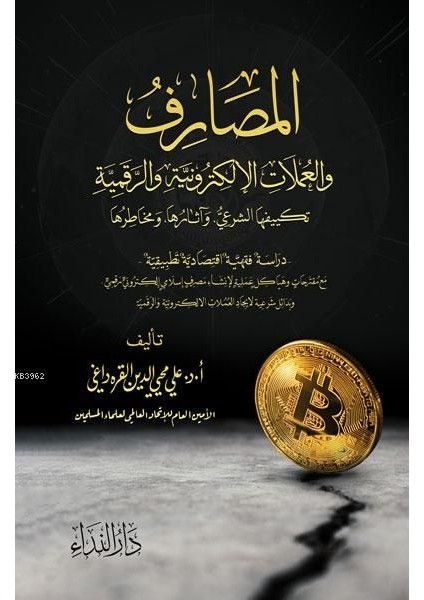 El Masarif Ve-L Umlat El-Elektroniyye Ve-R Rekemiyye