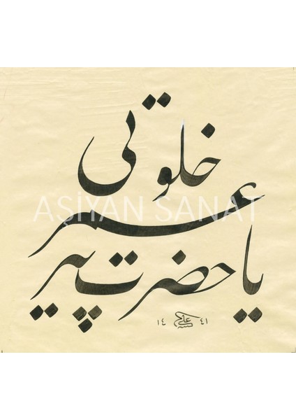 Ya Hazreti Pir Sultan Ömer Halveti (Kanvas Baskı)