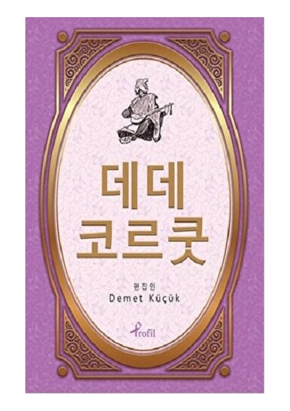 Dede Korkut - Korece Seçme Hikayeler