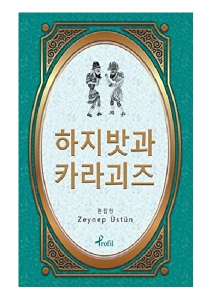 Hacivat Karagöz - Korece Seçme Hikayeler