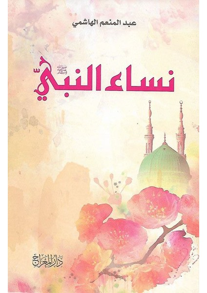 Peyfamber'in Hanımları (Arapça)