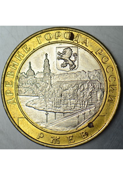 Rusya 10 Ruble 2016 Hatıra-Rzhev Şehri. Çil(-) fiyatları