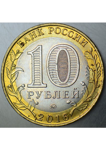 Rusya 10 Ruble 2016 Hatıra-Rzhev Şehri. Çil(-) modelleri