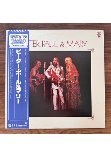 Peter, Paul & Mary – Peter, Paul & Mary