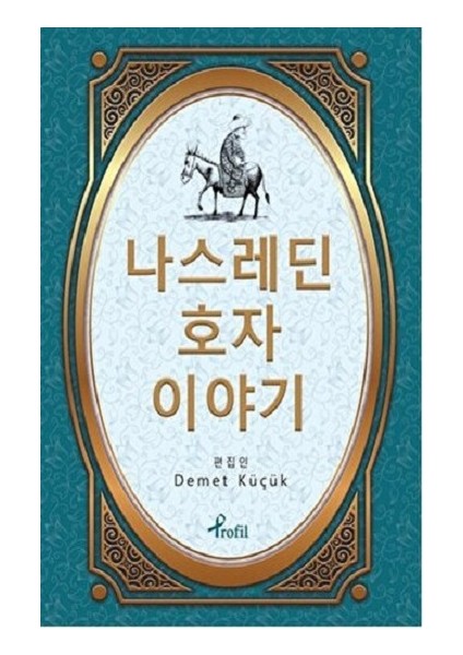 Nasreddin Hoca - Korece Seçme Hikayeler