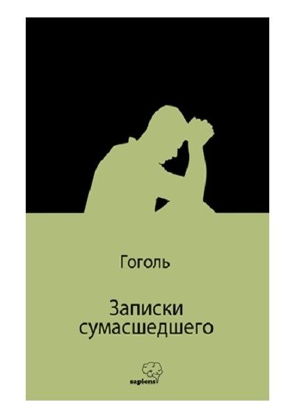 Записки Сумасшедшего (Bir Delinin Hatıra Defteri) (Rusça)