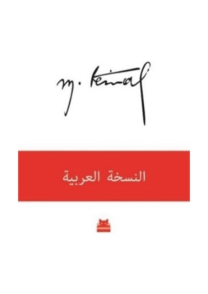 Mustafa Kemal (Arapça)