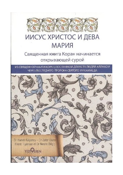 Kur'an'da Hz.isa ve Hz Meryem (Rusça)