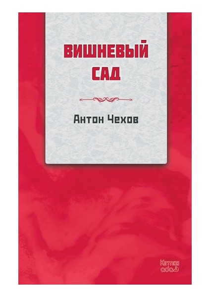 Kiraz Bahçesi (Rusça)