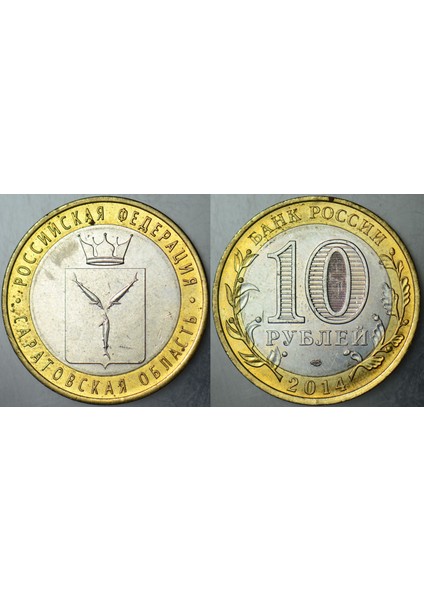 Rusya 10 Ruble 2014 Sirkülasyon Hatıra-Saratov Oblastı Çilaltı.