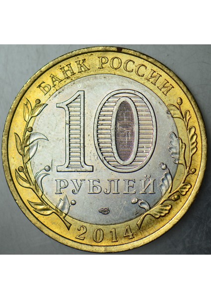 Rusya 10 Ruble 2014 Sirkülasyon Hatıra-Saratov Oblastı Çilaltı. modelleri