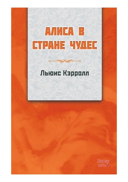 Alice Harikalar Diyarında (Rusça)