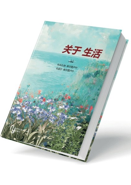 Hayata Dair (Çince)