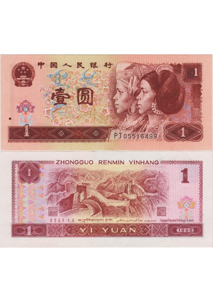 Çin Halk Cumhuriyeti 1 Yuan 1996 Çin Seddi Temalı. Çilaltı.