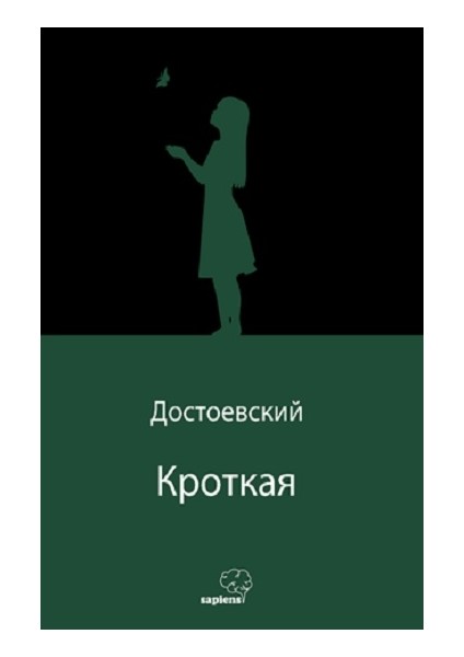 Кроткая (Uysal Bir Kız) (Rusça)