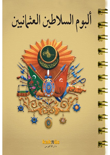 Osmanlı Padişahları Albümü (Arapça)