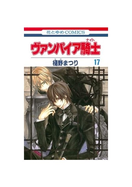 Vampire Knight 17 (Japanese Edition)-ヴァンパイア騎士 17