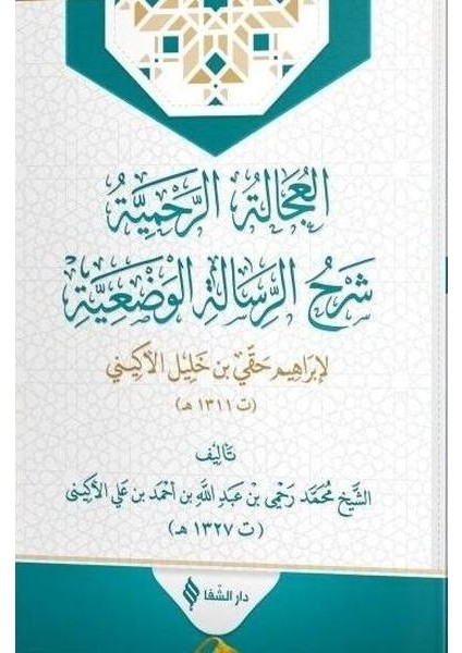 El 'ucaletü'r Rahmiyye Şerhu'r Risaleti'l Vaz'iyye