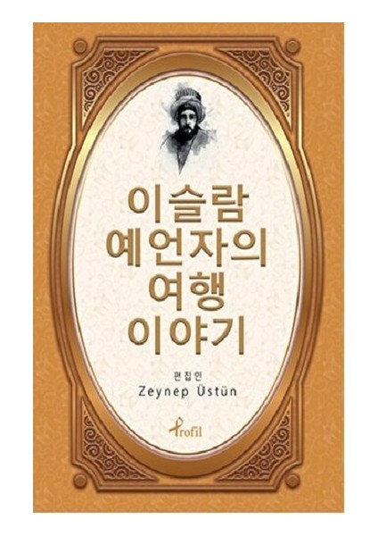 Evliya Çelebi - Korece Seçme Hikayeler