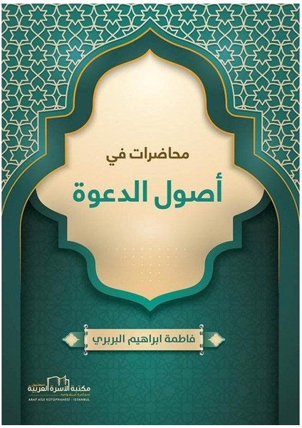 Davetin Ilkeleri Üzerine Dersler (Arapça)
