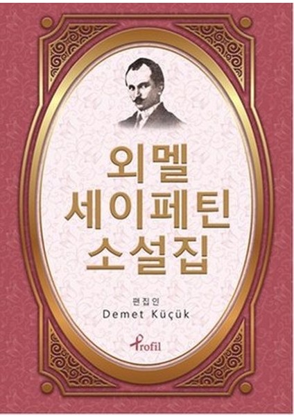 Ömer Seyfettin - Korece Seçme Hikayeler