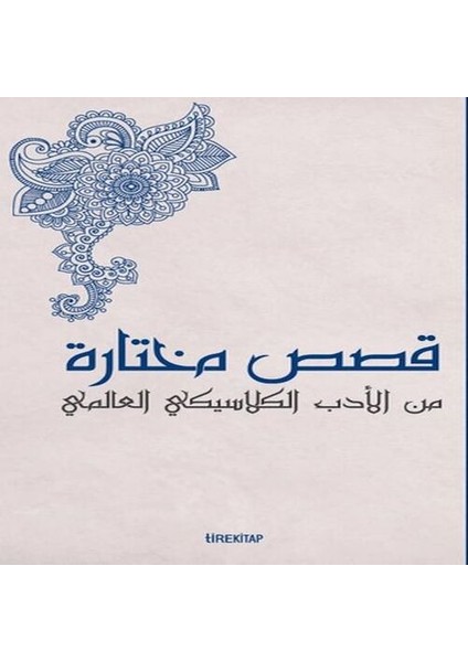 Kısasun Muhtarat Minel Edeb El-Klasiki El-Alemi (Batı Klasiklerinden Seçme Hikayeler)