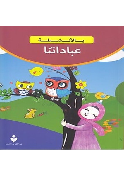 Ibadetlerimiz (Arapça)