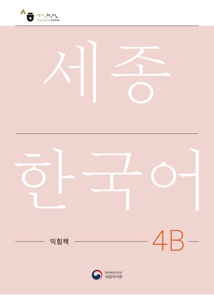 Korece Eğitim Çalışma Kitabı 4B Seviyesi fiyatları