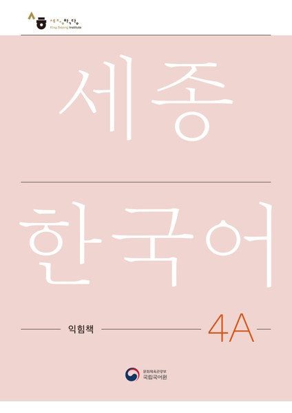 Korece Eğitim Çalışma Kitabı 4A Seviyesi fiyatları