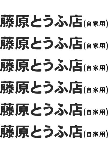 6 Adet Araba Etiketi Jdm Japon Kanji Başlangıç ​​d Sürüklenen Turbo Euro Fast Vinil Araba Etiketi Araba Stil Siyah (Yurt Dışından)