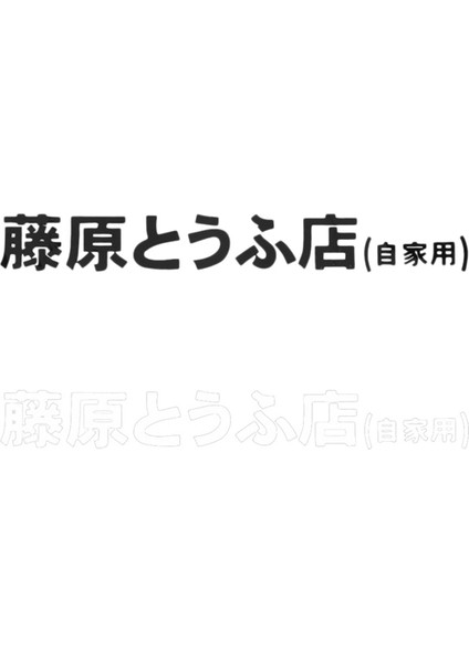 2 Adet Araba Çıkartması Jdm Japon Kanji Başlangıç ​​d Drift Turbo Euro Hızlı Vinil Araba Sticker Araba Stil Siyah Beyaz (Yurt Dışından) fiyatları