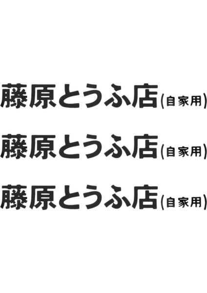 3 Adet Araba Etiketi Jdm Japon Kanji Başlangıç ​​d Sürüklenir Turbo Euro Fast Vinil Araba Etiketi Araba Stil Siyah (Yurt Dışından)