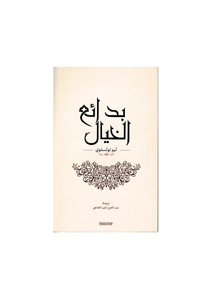 Insan Neyle Yaşar (Arapça)