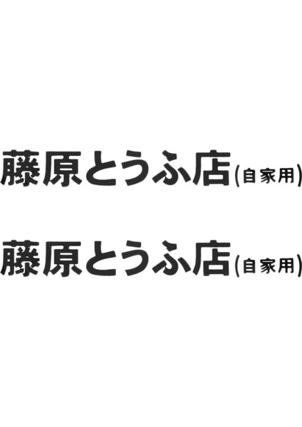 2 Adet Araba Çıkartması Jdm Japon Kanji Başlangıç D Sürüklenme Turbo Euro Fast Vinil Araba Etiketi Araba Stil Siyah (Yurt Dışından)